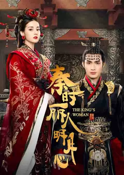 秦时丽人明月心